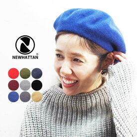 【メール便可】NEW HATTAN ニューハッタン 85%WOOL 15%POLYESTER BERET ウール ポリエステル ベレー 2505 ベレー帽 帽子 ぼうし レディース おしゃれ かわいい 秋冬 きれいめ 上品 カジュアル シンプル 無地 黒 ブラック ワインレッド ベージュ