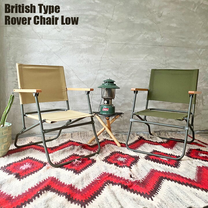 楽天市場】イギリス軍 チェア ROVER CHAIR LOW イギリスタイプ  