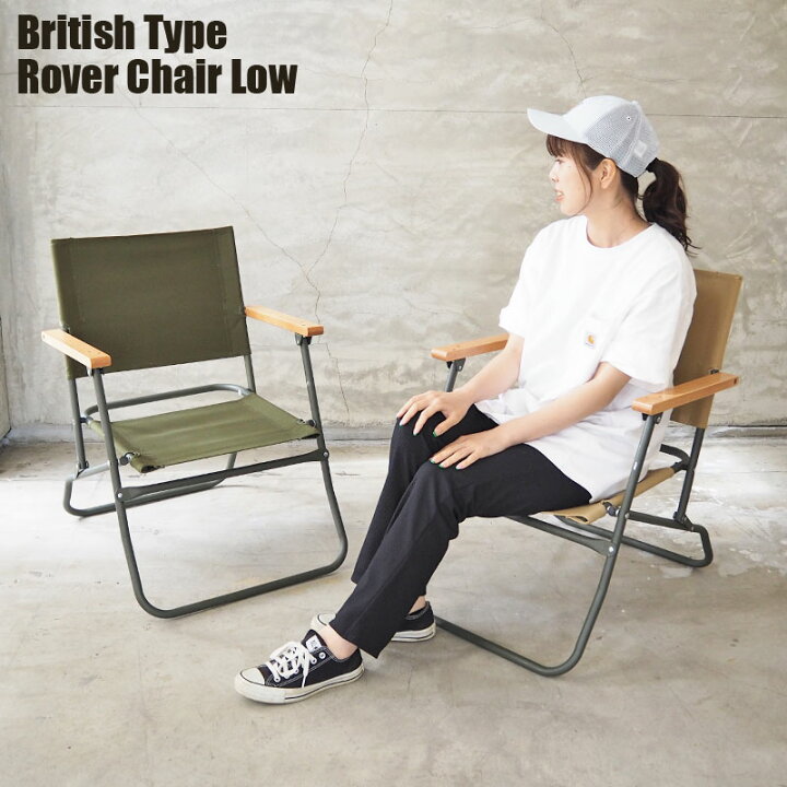 楽天市場】イギリス軍 チェア ROVER CHAIR LOW イギリスタイプ 
