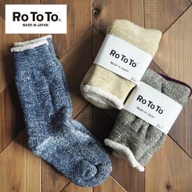 メール便可 RoToTo ロトト DUBLE FACE SOCKS 靴下 R1001 くつ下 ソックス くつした オーガニックコットン コットン 綿 パイル ふんわり ウール おしゃれ 大人 レディース 暖かい あったか 日本製