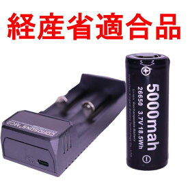 26650 リチウムイオン電池 充電器セット USB充電器付き 充電池 バッテリー PSE 保護回路付き 3.7V 懐中電灯 LEDライト ハンディライト用 5000mAh+充電器
