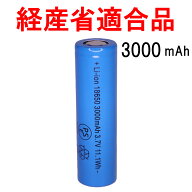 18650 リチウムイオン充電池 3000mAh PSE フラットトップ 3.7V 電子工作 実験 研究用 バッテリー セル 30…
