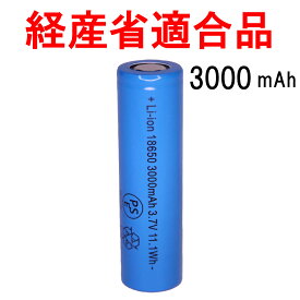 18650 リチウムイオン充電池 3000mAh PSE フラットトップ 3.7V 電子工作 実験 研究用 バッテリー セル 3000mah フラット