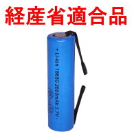 18650 リチウムイオン充電池 2600mAh PSE セル タブ 付き 3.7V 電子工作 実験 研究用 バッテリー 2600mah…