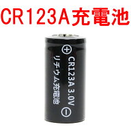 CR123A 充電式 リチウムイオン充電池 3V 1本 カメラ 懐中電灯 防犯センサー スマートロック 防災 CR123A