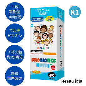 子供向き 乳酸菌 善玉菌 マルチビタミン 腸活 菌活 免疫力 サプリメント プロバイオティクス サプリ ビタミンC / B1 / B2 / B6 / B12 ☆ HeaKu 乳酸菌N+マルチビタミン(番号K1)