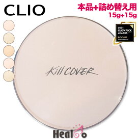 【CLIO クリオ】キルカバー 密着 光彩 クッション 本体1個+詰め替え用1個 15g グロウフィッティングクッション ファンデーション クッションファンデ リフィル レフィル 韓国コスメ 韓国内流通品 【海外通販】