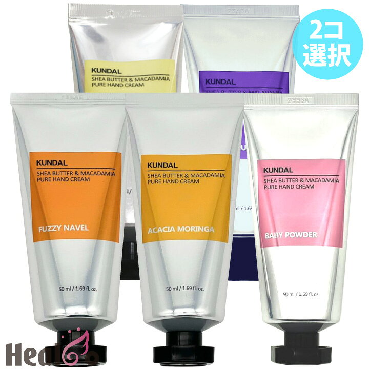 楽天市場 2コ選択 Kundal クンダル シアバター マカデミア ハンドクリーム 保湿成分 各50ml 海外通販 Healco