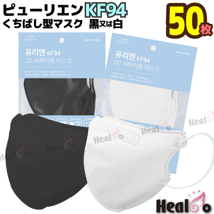 楽天市場 50枚 個包装 韓国 くちばし型 セブリ型 マスク 白 又は 黒 Kf94 マスク ピューリエン 個別包装 Kf94防疫マスク 1枚入x50包 100 韓国製 使い捨て 不織布 マスク 海外通販 Healco