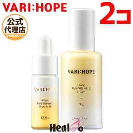 2コセット【VARI:HOPE】ベリーホップ 8デイズ ピュア ビタミンC アンプル 15g+クリーム50ml スキンケア 基礎化粧品 韓国コスメ 【海外通販】