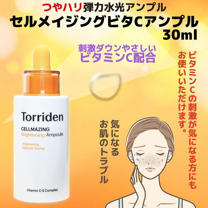 楽天市場】【Torriden】トリデン セルメイジング ビタC アンプル 30ml 