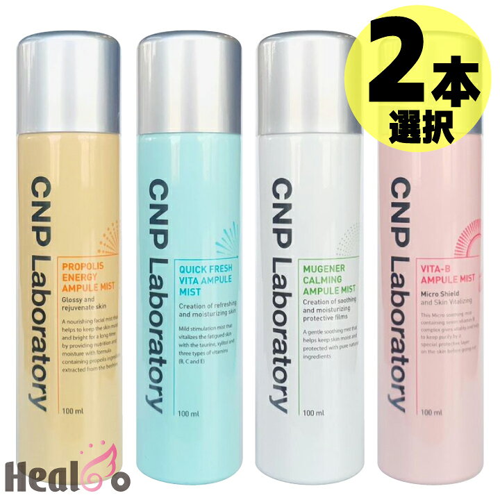 楽天市場】【2本】CNP チャアンドパク アンプル ミスト 3種から2種  