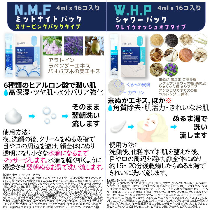 楽天市場 New Mediheal メディヒール パック N M F ミッドナイト フェイスパック W H Pシャワーパック 各16コ入り 夜マスク スリーピングマスク 高保湿 ブライトニング ツヤ肌 海外通販 Healco