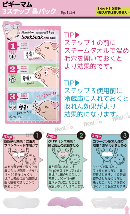楽天市場 10枚 メディヒール 毛穴 鼻パック ピギーマム 3ステップ 毛穴ケア ブラックヘッドケア 海外通販 Healco 楽天市場 10枚 メディヒール 毛穴 鼻パック ピギーマム 3ステップ 毛穴ケア ブラックヘッドケア 海外通販 Healco