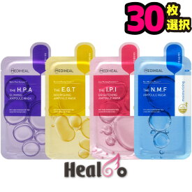 【3種類=30枚】メディヒール アンプル マスク パック / 3種類選択30枚 / Mediheal NMF, IPI,EGT,HPA,韓国パック 韓国コスメ【海外通販】