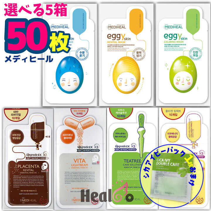 楽天市場 5箱 50枚 メディヒール パック 選べる50枚 Mediheal ティーツリー コラーゲン ビタ プラセンタ マスクシート 韓国コスメ 海外通販 Healco