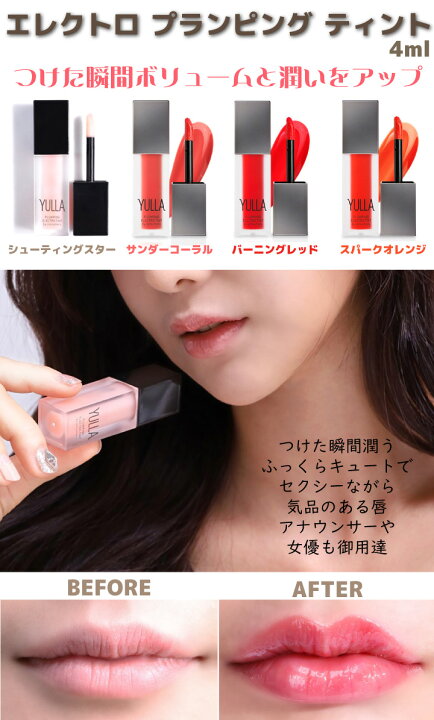 楽天市場 公式 Yulla エレクトロ プランピング ティント 4ml 潤い ボリュームアップ リップティント プランプ リップ 海外通販 Healco