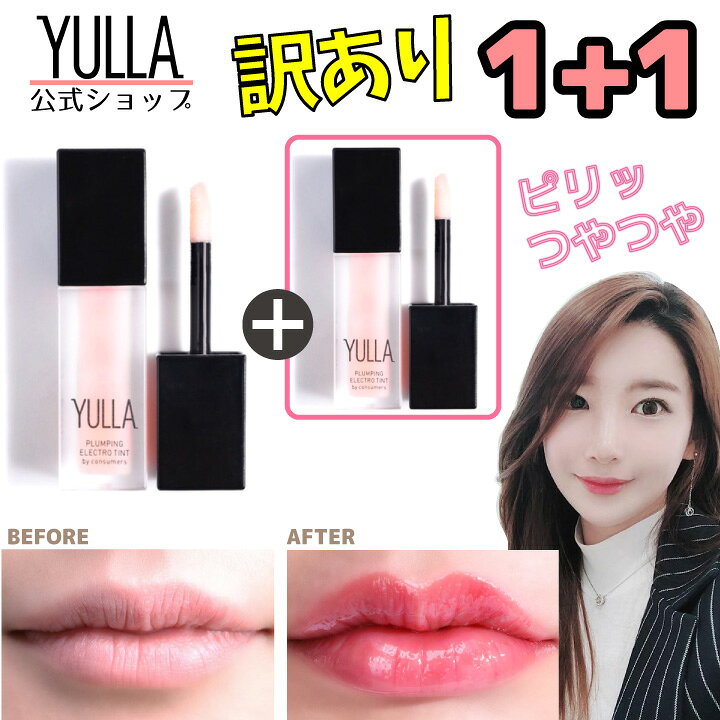 楽天市場 公式 Yulla エレクトロ プランピング ティント 4ml 潤い ボリュームアップ リップティント プランプ リップ 海外通販 Healco