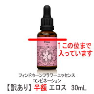 【 訳あり・半額 エロス 】フィンドホーンフラワーエッセンス コンビネーション エロス 30mL