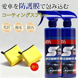 ＼500円クーポン利用で1780円／超撥水 車 コーティング剤 500ml 1本 2本セット ナノ ガラスコーティング ボディ保護 最強 撥水スプレー 超滑水 簡単施工 カーケア 洗車 車内 車用コーティング剤 タオル付き 花粉 黄砂 シミ対策 アウトドア カー用品 洗車