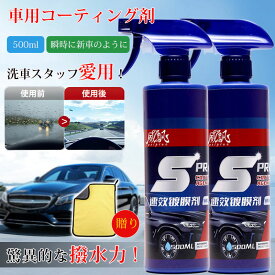 最強翌日配送 車用コーティング剤 超撥水 車コーティングスプレー コーティング剤 500ml 撥水スプレー車 ガラスコーティング クイックコーティングスプレー ハンドナノコーティング スプレー 全車適用 タオル付き 1本 2本