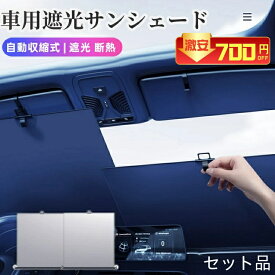 ＼★700円クーポン利用で3280円／サンシェード 車用 フロント ロール式 自動収縮式 車用フロント 車用フロントセット サンシェード 遮光 断熱 プライバシー保護 自由調整 遮光 UFP50+ 暑さ対策 車中泊対応 仮眠 簡単取付 収納便利 多種の車型に適用