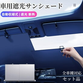 サンシェード 車用 フロント ロール式 自動収縮式 車用フロント 車用フロントセット サンシェード 遮光 断熱 プライバシー保護 自由調整 遮光 UFP50+ 暑さ対策 車中泊対応 仮眠 簡単取付 収納便利 多種の車型に適用