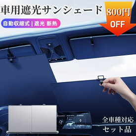 ＼800円クーポン利用で3180円／サンシェード 車用 フロント ロール式 自動収縮式 車用フロント 車用フロントセット サンシェード 遮光 断熱 プライバシー保護 自由調整 遮光 UFP50+ 暑さ対策 車中泊対応 仮眠 簡単取付 収納便利 多種の車型に適用