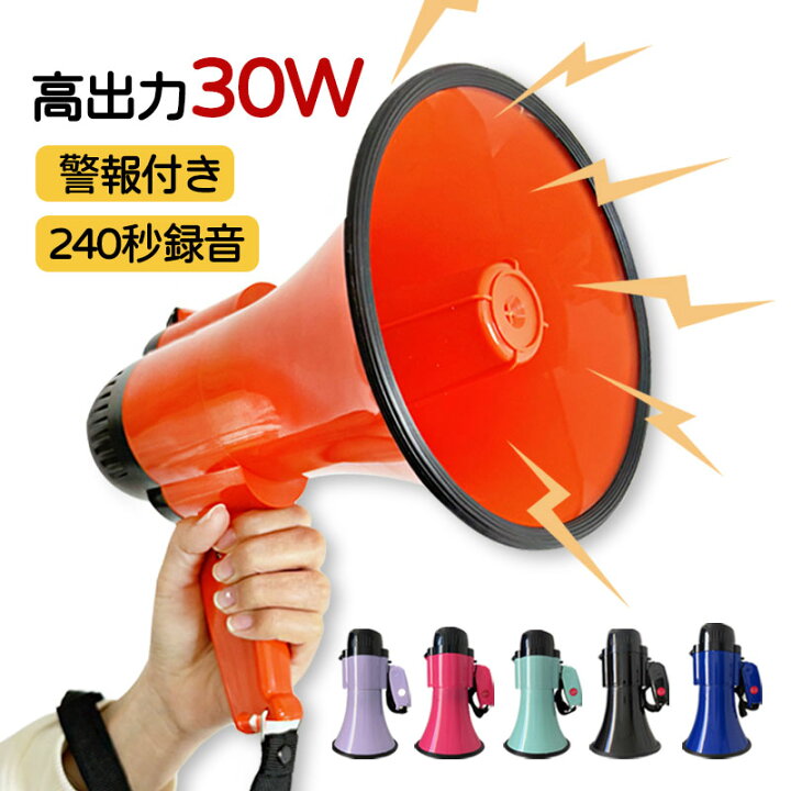 楽天市場】＼600円クーポン利用で3380円／メガホン 拡声器 屋外用 30W 