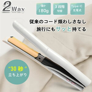 コードレス 2WAY ヘアアイロン USB充電&大容量バッテリー ワイヤレス ストレートアイロン コードレス 2WAY ヘアアイロン ストレート&カール 30秒で立ち上がり コンパクトサイズ 160〜200℃温度