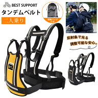 【即納】タンデムベルト 二人乗り バイク 自転車 タンデムツーリングベルト 反射ストライプ+肩調節機能 …