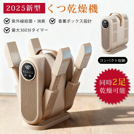 ＼新作!1000円OFF／【2025年新型】くつ乾燥機 2足同時干燥 靴乾燥機 乾燥・オゾン脱臭・除菌の3役 タイマー最大360分 48℃恒温 暖かい風 靴を傷めない コンパクト折り畳み式 シューズドライヤー 壁掛け可能 アロマ機能付 湿気対策梅雨対策 革靴 スパイク