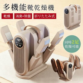 ＼★激安挑戦1200円クーポン＋P3 ／靴乾燥機 1足 2足同時干燥 シューズドライヤー【最新技術・無刷モーター】 脱臭・除菌 コンパクト 折り畳み式 48℃恒温 暖かい風 静音設計 アロマ機能付 湿気対策 梅雨対策