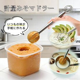 ＼当日発送／ 味噌マドラーマドラー 味噌 クリーム 味噌汁 食洗機対応 味噌計量器 味噌取り 計量 マドラー みそ計量器 みそ 大さじ 小さじ ステンレス 壁掛け 吊り下げ 使いやすい 時短 食洗機 調理器具 調理グッズ キッチ用品 キッチングッズ 便利
