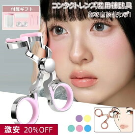 ＼限定★20％OFF／ コンタクト 取り外し器具 装着器具 コンタクトつけはずし器具 コンタクトレンズ 取り外し器具 コンタクトケース 3点セット コンタクト レンズ 装着 器具 カラーコンタクト ピンセット クリアレンズ