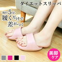 ＼5%OFF=1786円X当日発送／ ダイエット スリッパ 5本指スリッパ ダイエットスリッパ 体幹スリッパ 履く だけ かかと無…