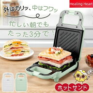 ＼当日発送／ ホットサンドメーカー 電気 食パン1枚 コンパクト かわいい 3分簡単調理 上下両面焼き 3cm…