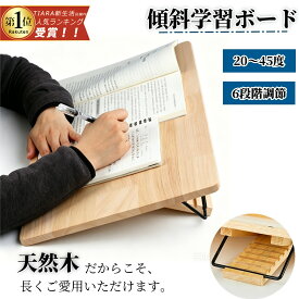 学習台 傾斜 角度調整 卓上 学習ボード 姿勢矯正 猫背 ライティングボード 大人 子供 リビング学習ボード 木製 ノートパソコンスタンド ブックスタンド 書見台 読書台 斜台 傾斜板 学習補助 作業机用品 天板 集中力アップ 折りたたみデスク