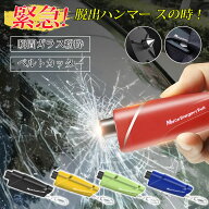 ＼30%OFF=595円X当日発送／ 色ランダム 脱出ハンマー 車 試用ガラス 脱出用ハンマー 緊急脱出ハンマー シ…