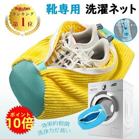 ＼激安挑戦★ 680円／靴 洗濯ネット 靴用洗濯ネット YKK 日本製ファスナー シューズ 洗濯袋 スニーカー 丸洗い 上履き 洗濯機 型崩れ防止 耐久性 家庭用 ドラム式 洗濯用品 ネット 洗濯機で洗える シューズ洗濯ネット 上靴 運動靴 2個セット 4個セット