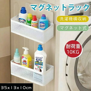 洗濯機 マグネット式 収納ラック 耐荷重10kg 洗濯機 横 収納 強力磁気 大容量 洗剤収納 省スペース 穴あけ不要 防錆仕様 マルチ使い かご型 浮かせる収納 ラック (洗剤/柔軟剤/スポンジ対応