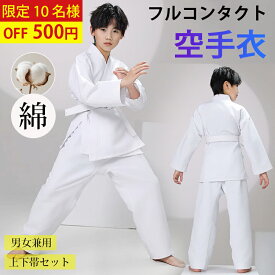 ＼即納 クーポン利用で2877円＋ポイント5倍／ 子供 空手着 3点セット 綿 肌ざわり 道着 子供 大人 110-180cm (上下+帯) フルコンタクト対応 柔道着 合気道 練習用 初心者 男女兼用 白帯 授業用 入門 道衣 空手衣 空手道着 子ども ジュニア用 武道