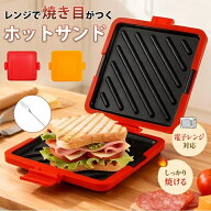 ホットサンドメーカー レンジ 【バターナイフおまけ！】サンドイッチ 電子レンジ対応 パン焼き型 シリコ…