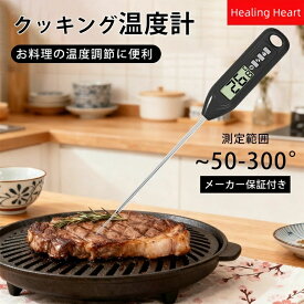 ＼当日発送／ クッキング温度計 料理 おしゃれ 温度管理 油 計測器 キャップ付き 調理 温度測定 スティック温度計 スティック型 食品用 調理用品 キッチン 300℃ デジタル温度計 デジタル 湯 料理用温度計 温度を測る 天ぷら お鍋