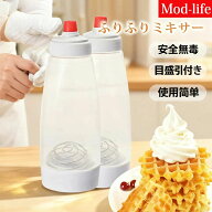 ふりふりミキサー 粉つぎ器 ボトル シェイカー ホットケーキ クレープ ワッフル 調理器具 生地作り お菓…