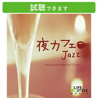 (試聴できます) [ カフェBGM ] 夜カフェ ジャズ | ヒーリング 音楽 癒し ストレス解消 おしゃれ ミュージ…
