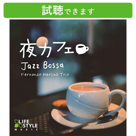 (試聴できます) [カフェBGM]夜カフェ ジャズボッサ フェルナンド・メルリーノ・トリオ | ヒーリング 音楽 癒し JAZZ ボサノバ 家 おうちカフェ ミュージック CD BGM 送料無料 癒しのcd リラクゼーション ヒーリングcd リラックス音楽