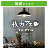 (試聴できます) [ カフェBGM ] 夜カフェ ジャズ・ピアノ ヒーリング ミュージック 癒しの音楽 スタンダー…