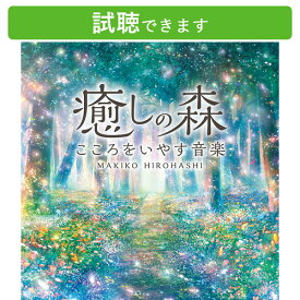 (試聴できます) [カフェBGM]癒しの森 こころをいやす音楽 | 広橋 真紀子 ヒーリング 音楽 癒し ピアノ 自然音 民族楽器 睡眠 快眠 ぐっすり 自律神経 寝かしつけ リラックス リラクゼーション ストレス解消 スパ ヨガ ピラティス カフェ 作業用 店内 CD BGM ヒーリングcd
