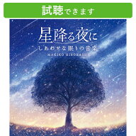 (試聴できます) [ 睡眠 ] 星降る夜に しあわせな眠りの音楽 | ヒーリング 癒し ミュージック 不眠 睡眠 …